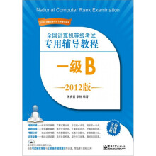 全国计算机等级考试专用辅导教程:一级B(2012版)(附CD-ROM光盘1张)