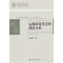运输政策变迁的制度分析
