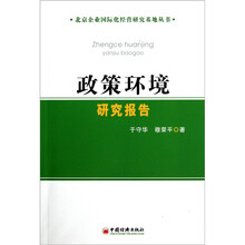 政策环境研究报告