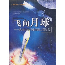 飞向月球：我国首次月球探测工程纪实