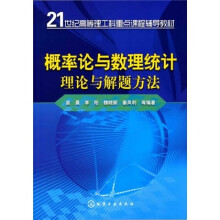 概率论与数理统计理论与解题方法