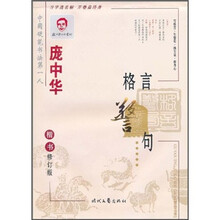 庞中华格言警句：楷书（修订版）