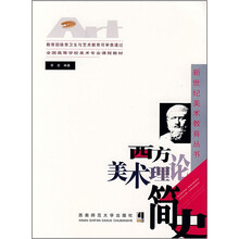 全国高等学校美术专业课程教材：西方美术理论简史