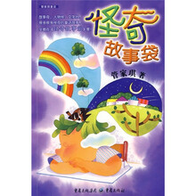 管家琪童话：怪奇故事袋