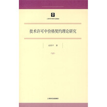 技术许可中价格契约理论研究