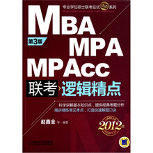 2012MBA MPA MPAcc联考：逻辑精点（第3版）