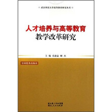 人才培养与高等教育教学改革研究