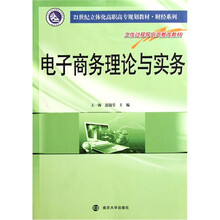21世纪立体化高职高专规划教材·财经系列：电子商务理论与实务