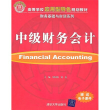 高等学校应用型特色规划教材·财会基础与实训系列:中级财务会计
