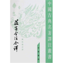 中国古典名著译著丛书：庄子今注今译（上中下）