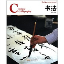 中国红：书法（汉英对照）