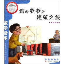 数学绘本（彩板简装版）：我和爷爷的建筑之旅