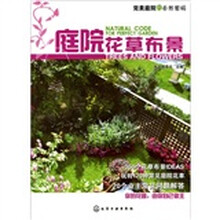 完美庭院的自然密码：庭院花草布景