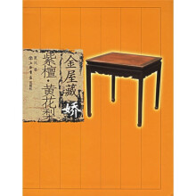 金屋藏娇:紫檀黄花梨