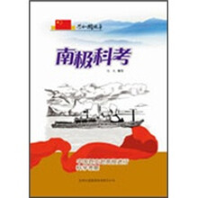 南极科考：中国首次赴南极进行科学考察