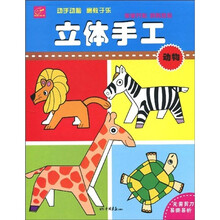 立体手工：动物