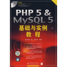 PHP5&MySQL 5基础与实例教程