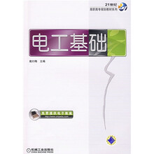 21世纪高职高专规划教材系列：电工基础