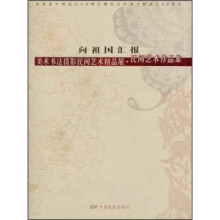 向祖国汇报:美术书法摄影民间艺术精品展(民间艺术作品集)