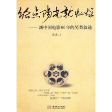 给点阳光就灿烂：新中国电影60年的另类叙述