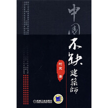 中国不缺建筑师