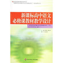 新课标高中语文必修课教材教学设计