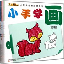 小笨熊益智启蒙系列:小手学画(共4册)