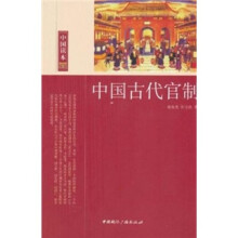 中国古代官制