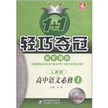 1+1轻巧夺冠·优化训练：高中语文（必修1）（人教版）（银版·卓越版）