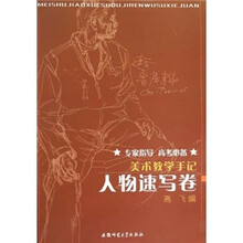 美术教学手记:人物速写卷