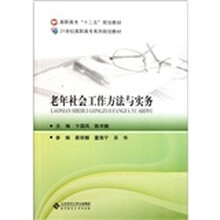 高职高专“十二五”规划教材:老年社会工作方法与实务