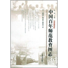 中国百年师范教育图志