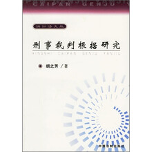 刑事裁判根据研究
