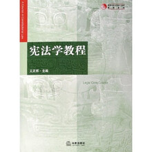 高等学校法学核心课程教材系列：宪法学教程
