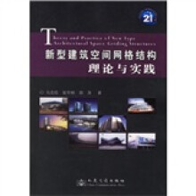 21世纪结构工程领域重要著作书系：新型建筑空间网格结构理论与实践
