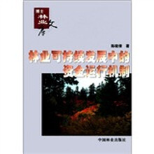 林业可持续发展中的资金运行机制