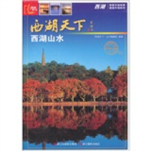 西湖天下:西湖山水