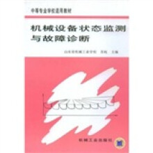 机械设备状态监测与故障诊断