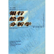 银行经营分析学
