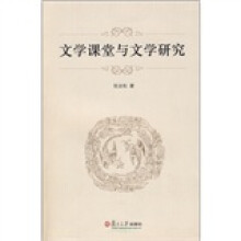 文学课堂与文学研究