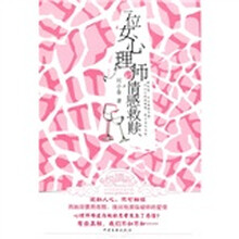 一位女心理师的情感救赎