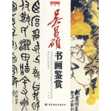吴昌硕书画鉴赏