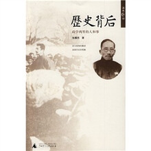 历史背后：政学两界的人和事
