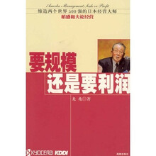 要规模还是要利润：缔造两个世界500强的日本经营大师稻盛和夫论经营