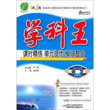 学科王:语文(必修4)(国标江苏版)