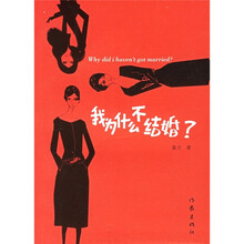 我为什么不结婚?