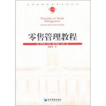 零售管理教程（第2辑）