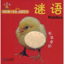 我的第一本触摸游戏书：毛茸茸的谜语