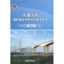 苏通大桥辅航道连续刚构桥建造技术