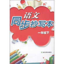 语文同步抄写本：1年级（下）